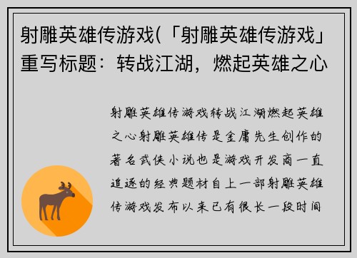 射雕英雄传游戏(「射雕英雄传游戏」重写标题：转战江湖，燃起英雄之心)