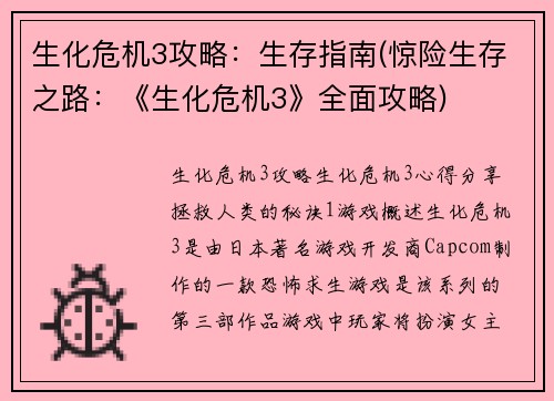 生化危机3攻略：生存指南(惊险生存之路：《生化危机3》全面攻略)
