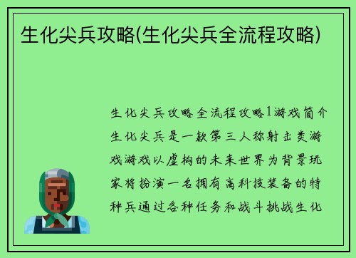 生化尖兵攻略(生化尖兵全流程攻略)