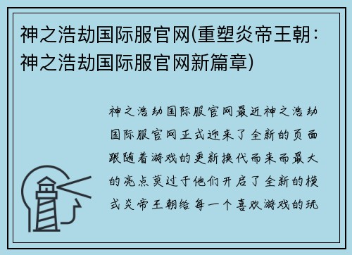 神之浩劫国际服官网(重塑炎帝王朝：神之浩劫国际服官网新篇章)