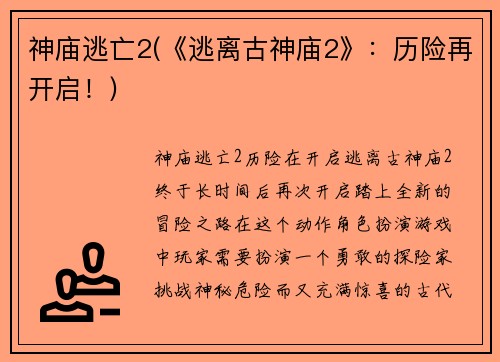 神庙逃亡2(《逃离古神庙2》：历险再开启！)