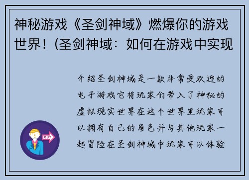 神秘游戏《圣剑神域》燃爆你的游戏世界！(圣剑神域：如何在游戏中实现更多可能性？)