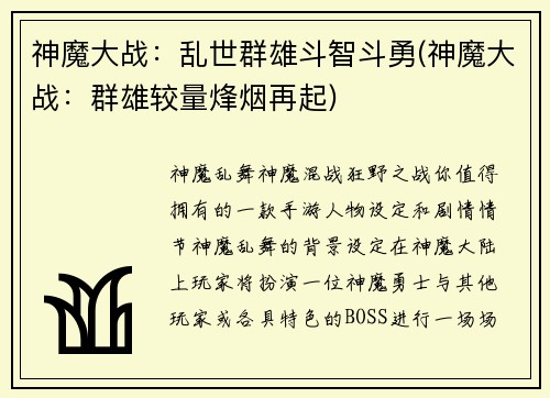神魔大战：乱世群雄斗智斗勇(神魔大战：群雄较量烽烟再起)