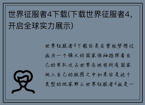 世界征服者4下载(下载世界征服者4，开启全球实力展示)