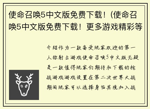 使命召唤5中文版免费下载！(使命召唤5中文版免费下载！更多游戏精彩等你来体验！)