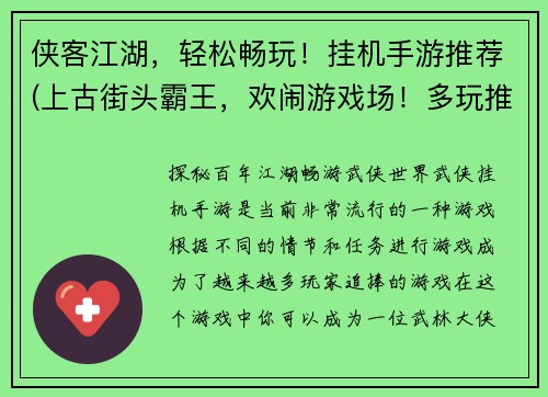 侠客江湖，轻松畅玩！挂机手游推荐(上古街头霸王，欢闹游戏场！多玩推荐挂机手游)