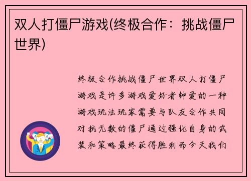 双人打僵尸游戏(终极合作：挑战僵尸世界)