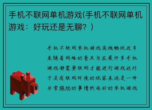 手机不联网单机游戏(手机不联网单机游戏：好玩还是无聊？)