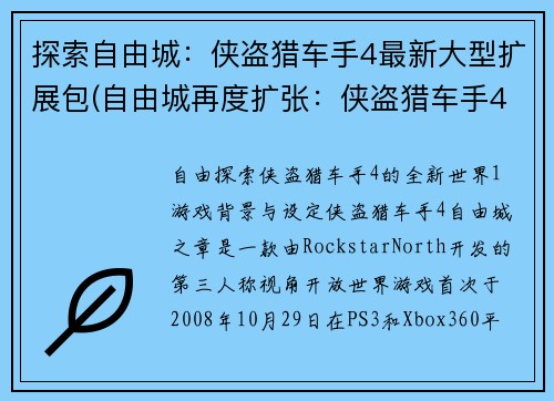 探索自由城：侠盗猎车手4最新大型扩展包(自由城再度扩张：侠盗猎车手4最新大型DLC发布)