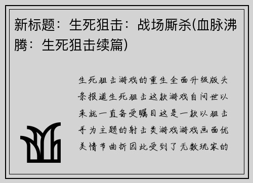 新标题：生死狙击：战场厮杀(血脉沸腾：生死狙击续篇)