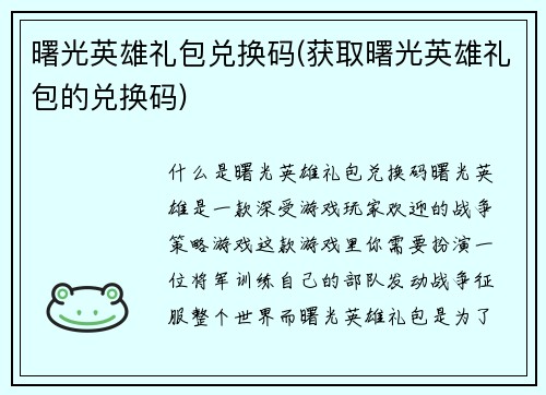 曙光英雄礼包兑换码(获取曙光英雄礼包的兑换码)