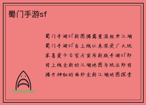 蜀门手游sf