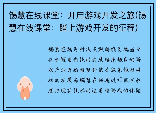 锡慧在线课堂：开启游戏开发之旅(锡慧在线课堂：踏上游戏开发的征程)