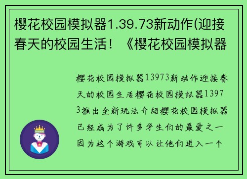 樱花校园模拟器1.39.73新动作(迎接春天的校园生活！《樱花校园模拟器》1.39.73推出全新玩法)