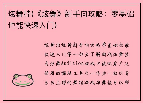 炫舞挂(《炫舞》新手向攻略：零基础也能快速入门)