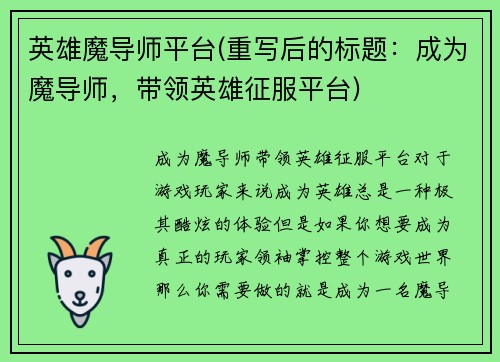英雄魔导师平台(重写后的标题：成为魔导师，带领英雄征服平台)