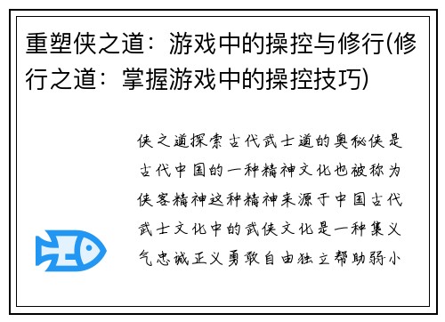 重塑侠之道：游戏中的操控与修行(修行之道：掌握游戏中的操控技巧)