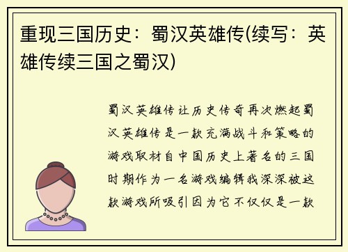 重现三国历史：蜀汉英雄传(续写：英雄传续三国之蜀汉)