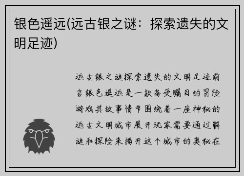 银色遥远(远古银之谜：探索遗失的文明足迹)