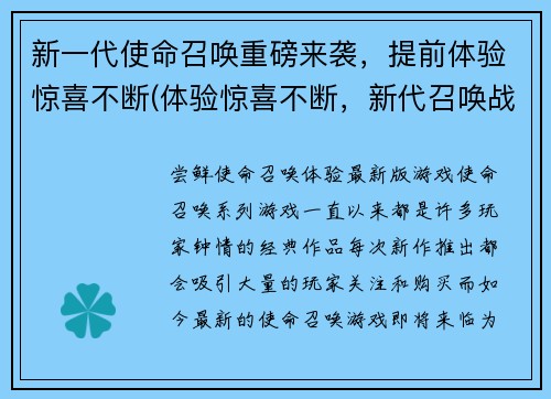新一代使命召唤重磅来袭，提前体验惊喜不断(体验惊喜不断，新代召唤战火再燃)