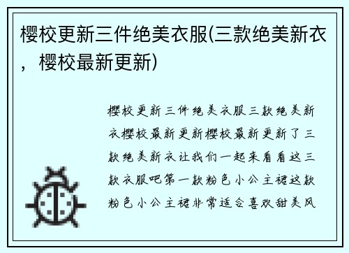 樱校更新三件绝美衣服(三款绝美新衣，樱校最新更新)