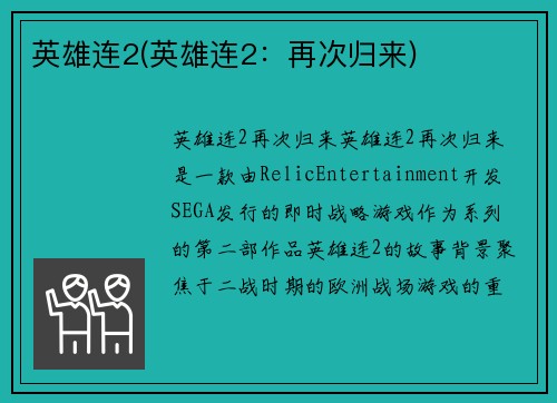 英雄连2(英雄连2：再次归来)