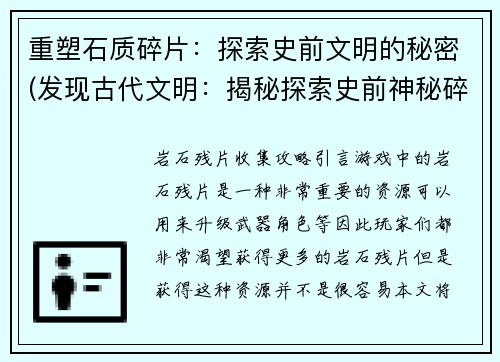重塑石质碎片：探索史前文明的秘密(发现古代文明：揭秘探索史前神秘碎片)