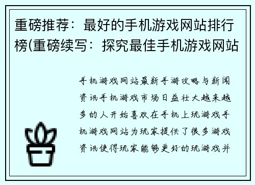 重磅推荐：最好的手机游戏网站排行榜(重磅续写：探究最佳手机游戏网站排名)