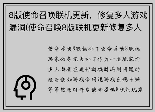 8版使命召唤联机更新，修复多人游戏漏洞(使命召唤8版联机更新修复多人游戏漏洞续写)