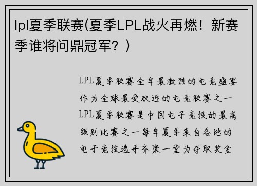 lpl夏季联赛(夏季LPL战火再燃！新赛季谁将问鼎冠军？)