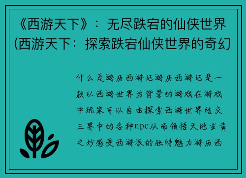 《西游天下》：无尽跌宕的仙侠世界(西游天下：探索跌宕仙侠世界的奇幻之旅)