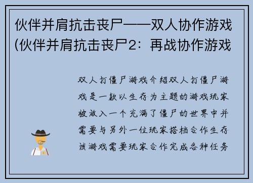 伙伴并肩抗击丧尸——双人协作游戏(伙伴并肩抗击丧尸2：再战协作游戏)