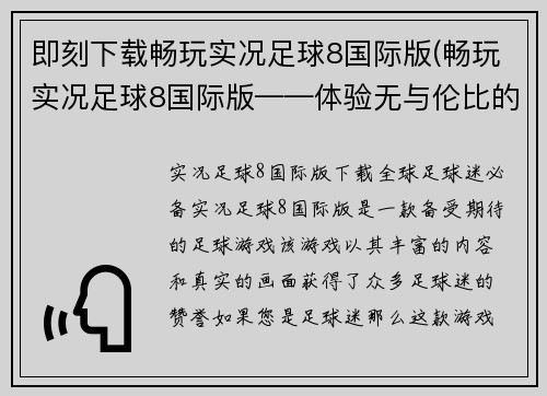 即刻下载畅玩实况足球8国际版(畅玩实况足球8国际版——体验无与伦比的足球乐趣)