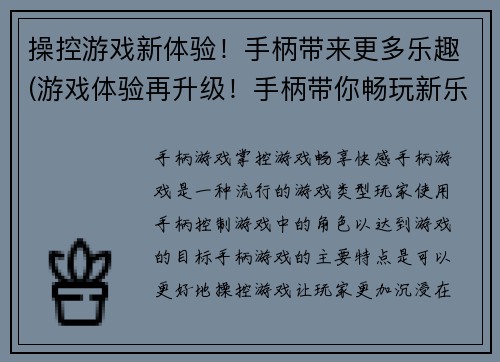 操控游戏新体验！手柄带来更多乐趣(游戏体验再升级！手柄带你畅玩新乐趣)