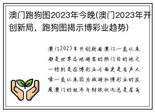 澳门跑狗图2023年今晚(澳门2023年开创新局，跑狗图揭示博彩业趋势)