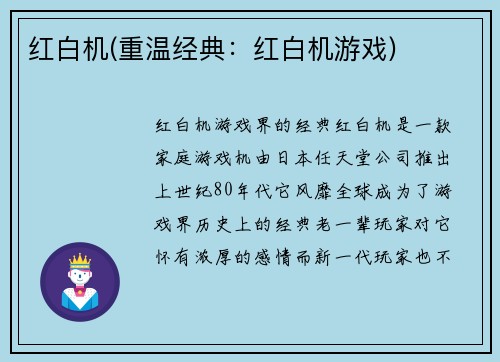 红白机(重温经典：红白机游戏)