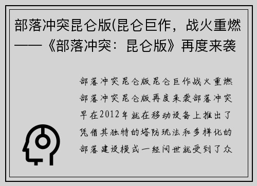 部落冲突昆仑版(昆仑巨作，战火重燃——《部落冲突：昆仑版》再度来袭！)