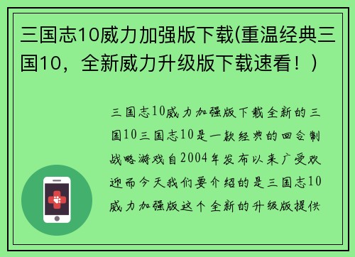 三国志10威力加强版下载(重温经典三国10，全新威力升级版下载速看！)