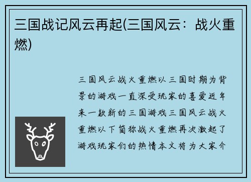三国战记风云再起(三国风云：战火重燃)
