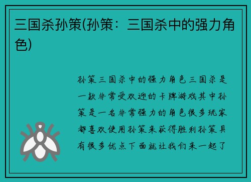 三国杀孙策(孙策：三国杀中的强力角色)