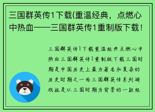 三国群英传1下载(重温经典，点燃心中热血——三国群英传1重制版下载！)