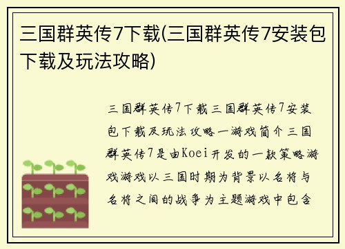 三国群英传7下载(三国群英传7安装包下载及玩法攻略)
