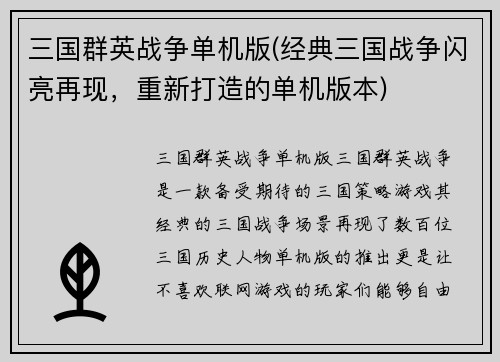 三国群英战争单机版(经典三国战争闪亮再现，重新打造的单机版本)