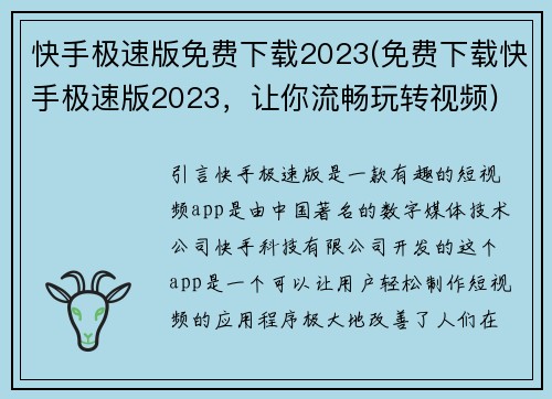 快手极速版免费下载2023(免费下载快手极速版2023，让你流畅玩转视频)