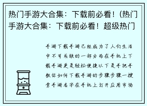 热门手游大合集：下载前必看！(热门手游大合集：下载前必看！超级热门手游推荐目录)