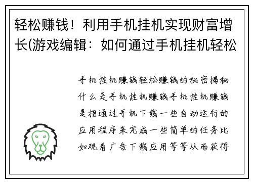 轻松赚钱！利用手机挂机实现财富增长(游戏编辑：如何通过手机挂机轻松实现财富增长？)