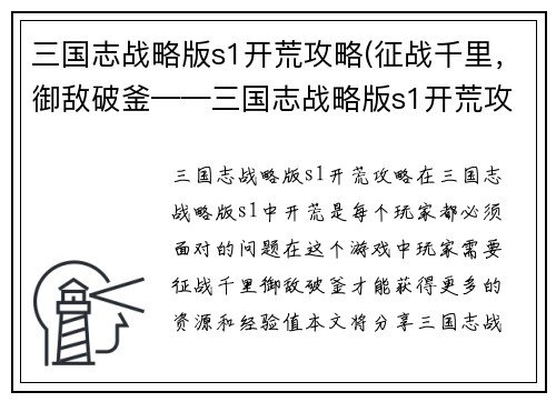 三国志战略版s1开荒攻略(征战千里，御敌破釜——三国志战略版s1开荒攻略 → 绝地求生：三国版开荒攻略)