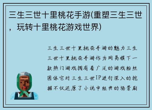三生三世十里桃花手游(重塑三生三世，玩转十里桃花游戏世界)