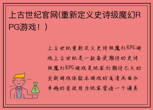 上古世纪官网(重新定义史诗级魔幻RPG游戏！)