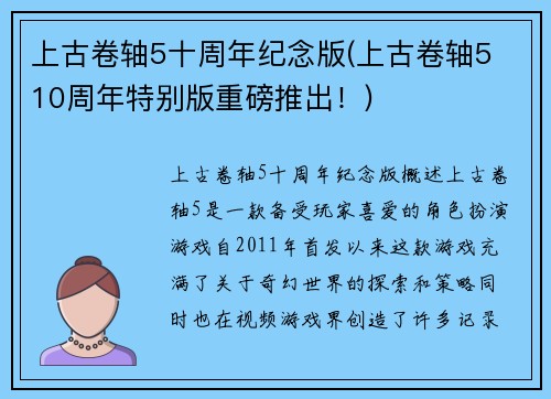 上古卷轴5十周年纪念版(上古卷轴5 10周年特别版重磅推出！)